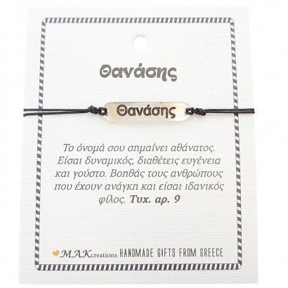 Χειροποίητο βραχιόλι για τον Θανάση