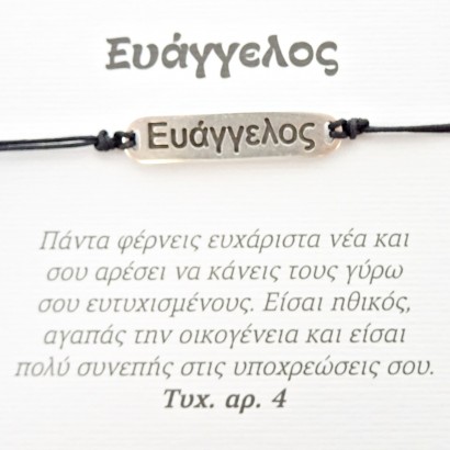 Χειροποίητο βραχιόλι για τον Ευάγγελο